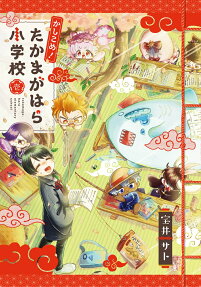 かしこめ!たかまがはら小学校