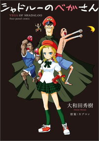 シャドルーのベガさん