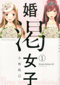 婚渇女子