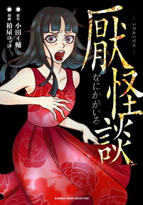 厭怪談 : なにかがいる