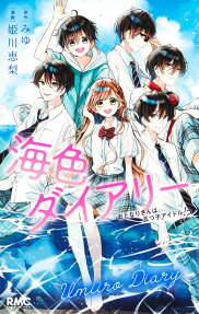 海色ダイアリー = Umiiro Diary : おとなりさんは、五つ子アイドル!?