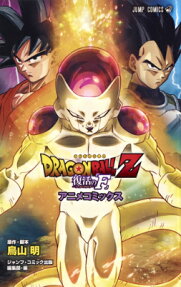 DRAGON BALL Z 復活の「F」