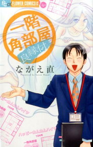 一階角部屋/良縁付