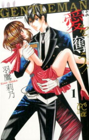 GENTLEMANは愛を奪う!
