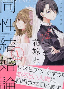 嘘つき花嫁と同性結婚論