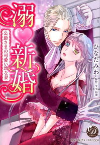 溺新婚 : 公爵さまの可愛い幼な妻