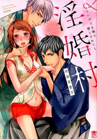 淫婚村 : いけにえ嫁に堕とされて