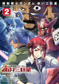 Kidou Senshi Gundam Akai San Kyosei