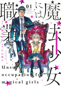 魔法少女には向かない職業 = Unsuitable occupation for magical girls