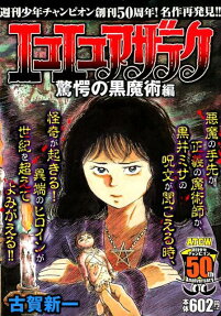 エコエコアザラク : 週刊少年チャンピオン創刊50周年!名作再発見!!