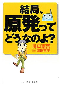 結局、原発ってどうなのよ?