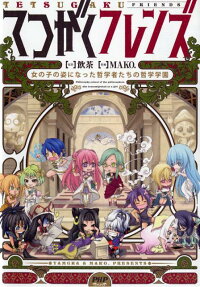 てつがくフレンズ = TETSUGAKU FRIENDS : 女の子の姿になった哲学者たちの哲学学園
