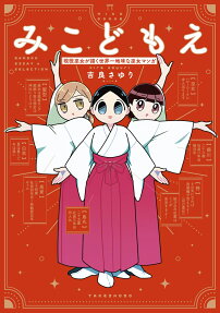 みこどもえ : 現役巫女が描く世界一地味な巫女マンガ