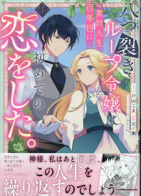 Yatsuzaki Loop Reijou wa Ruikei Jinsei Hyaku-nenme ni, Hajimete no Koi wo Shita.