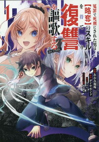 Enzai de Shikei ni Sareta Otoko wa [Ryakudatsu] no Skill wo ete Yomigaeri Fukushuu wo Oukasuru @COMIC