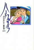 ハートフルライフ