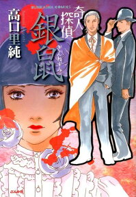 奇人探偵銀鼠