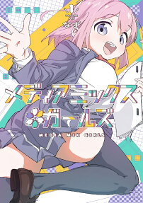 メディアミックス*ガールズ