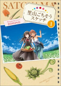 里山ごちそうスケッチ