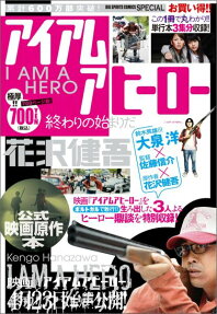 アイアムアヒーロー 終わりの始まりだ
