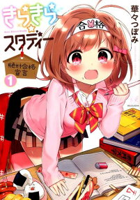 きらきら☆スタディー
