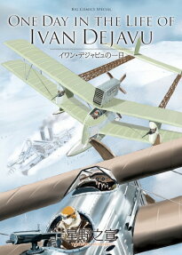 Ivan Dejavu no Ichinichi
