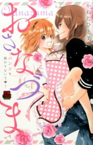 おさなづま