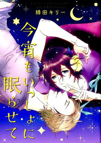 今宵もいっしょに眠らせて