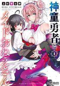 神童勇者とメイドおねえさん = Genius Hero and Maid Sister