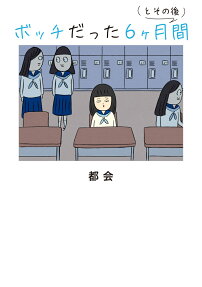 ボッチだった6ケ月間〈とその後〉
