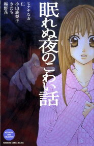 眠れぬ夜のこわい話