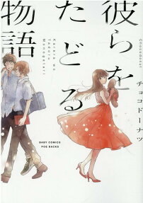 Karera wo Tadoru Monogatari