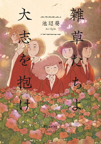 Zassou-tachi yo Taishi wo Idake