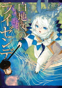 白地図のライゼンデ = Reisende of Blank map
