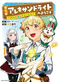 魔石屋アレキサンドライトへようこそ : 規格外魔石で商売繁盛
