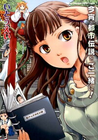 今宵、都市伝説をご一緒に!