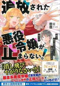 追放された悪役令嬢が止まらない! : 隣で振り回されている追加キャラが僕です