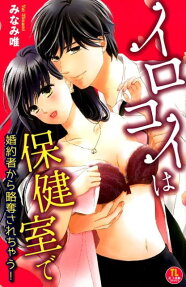 イロコイは保健室で