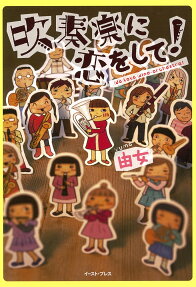 吹奏楽に恋をして!