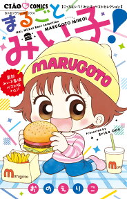 まるごとみい子! : こっちむいて!みい子ベストセレクション