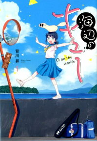 海辺のキュー = Q on the seaside