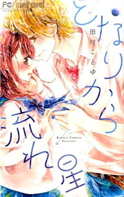 Tonari kara Nagareboshi