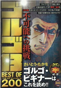 ゴルゴ13 best of 200