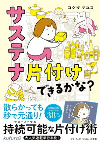 サステナ片付けできるかな?