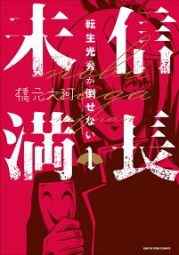 信長未満 : 転生光秀が倒せない