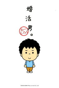 婚活男。