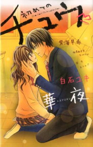 Hajimete no Chuu