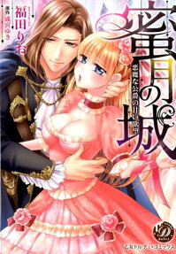 蜜月の城 : 悪魔な公爵の甘い欲望