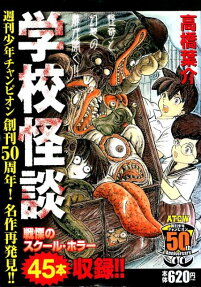 学校怪談 : 週刊少年チャンピオン創刊50周年!名作再発見!!