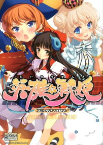 英雄*戦姫コミックアンソロジー